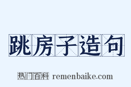 跳房子造句是什么意思的图片